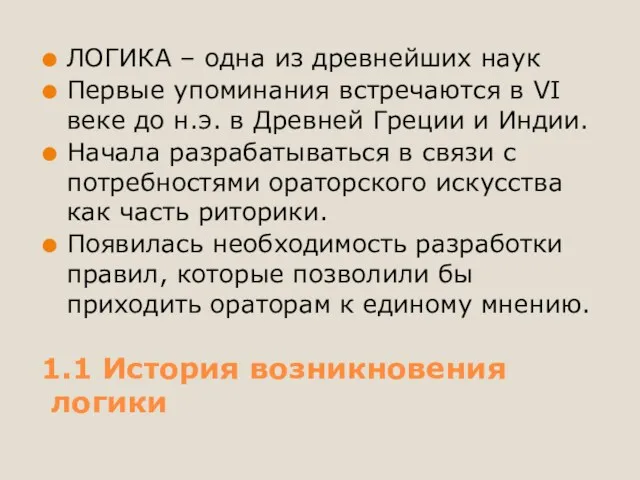 1.1 История возникновения логики ЛОГИКА – одна из древнейших наук