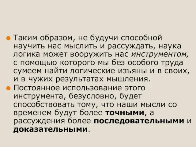 Таким образом, не будучи способной научить нас мыслить и рассуждать,