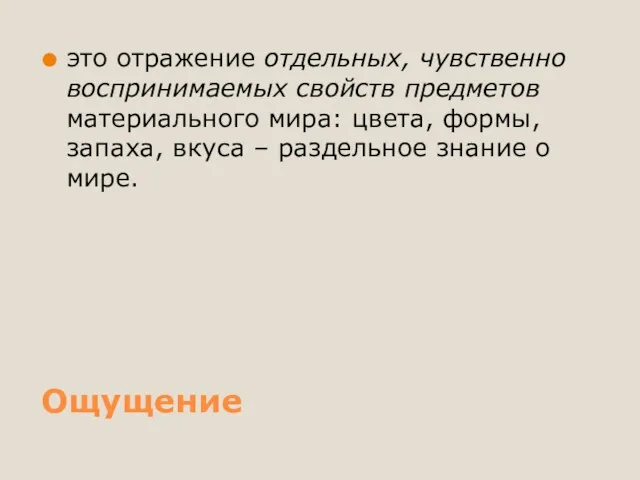 Ощущение это отражение отдельных, чувственно воспринимаемых свойств предметов материального мира: