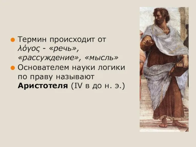 Термин происходит от λόγος - «речь», «рассуждение», «мысль» Основателем науки