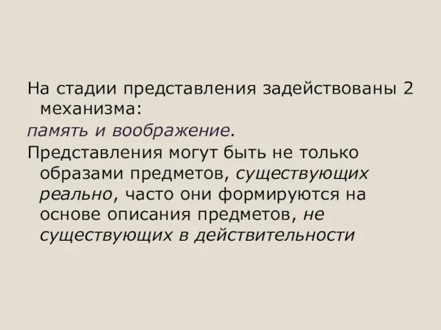 На стадии представления задействованы 2 механизма: память и воображение. Представления