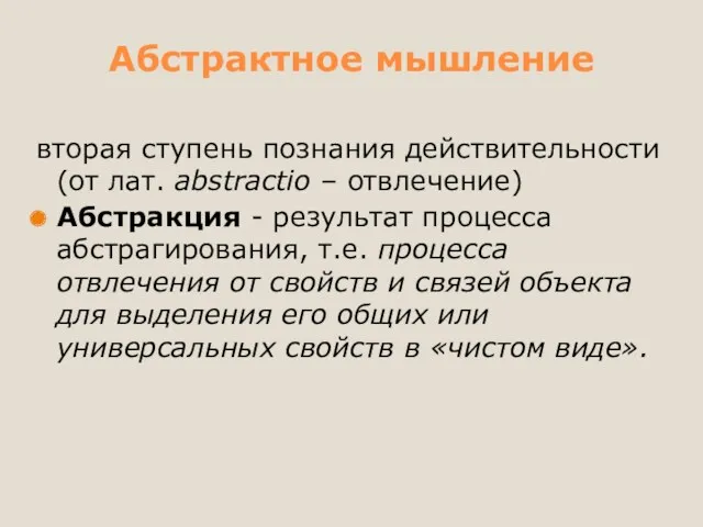 Абстрактное мышление вторая ступень познания действительности (от лат. abstractio –