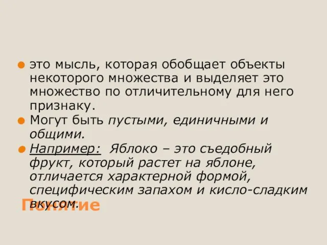 Понятие это мысль, которая обобщает объекты некоторого множества и выделяет