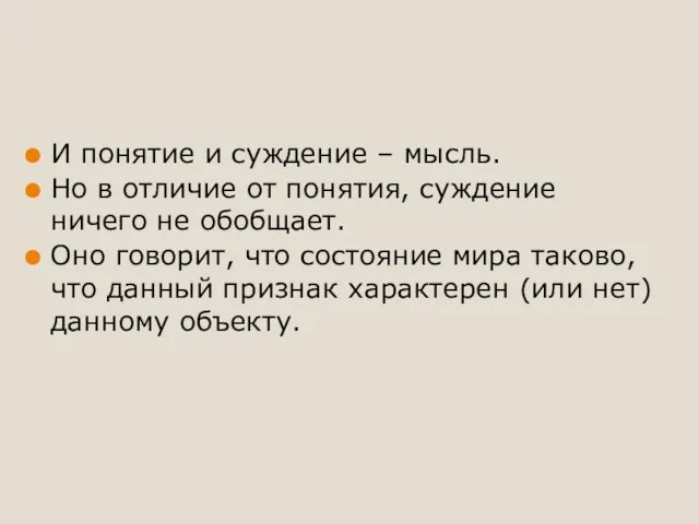 И понятие и суждение – мысль. Но в отличие от