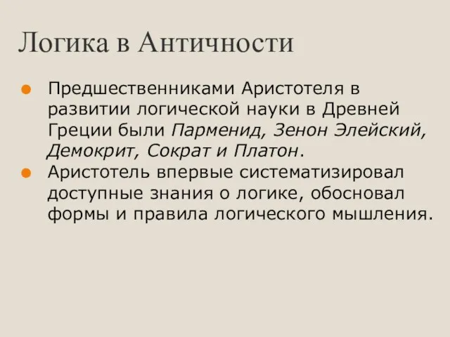 Предшественниками Аристотеля в развитии логической науки в Древней Греции были