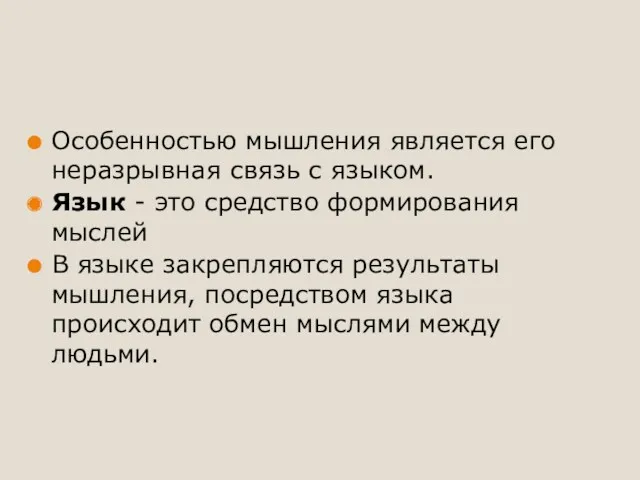 Особенностью мышления является его неразрывная связь с языком. Язык -