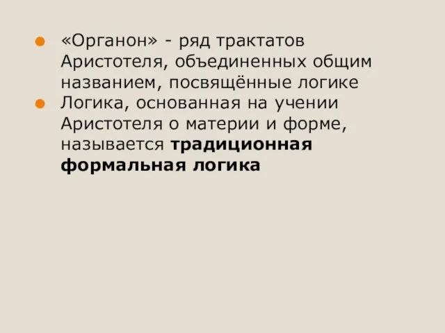 «Органон» - ряд трактатов Аристотеля, объединенных общим названием, посвящённые логике