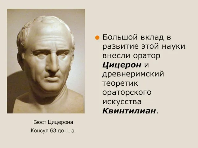 Большой вклад в развитие этой науки внесли оратор Цицерон и древнеримский теоретик ораторского искусства Квинтилиан.