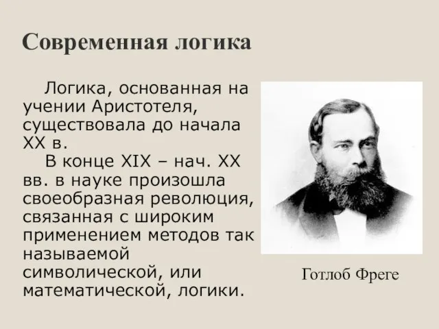 Логика, основанная на учении Аристотеля, существовала до начала XX в.