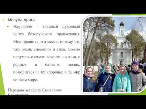 Микула Арина Жировичи – главный духовный центр белорусского православия. Мне