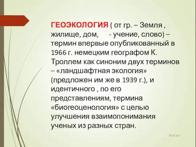 08.02.2017 ГЕОЭКОЛОГИЯ ( от гр. – Земля , жилище, дом,