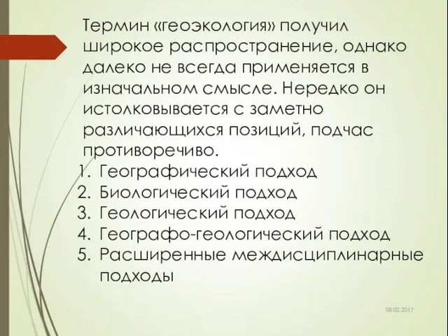 08.02.2017 Термин «геоэкология» получил широкое распространение, однако далеко не всегда