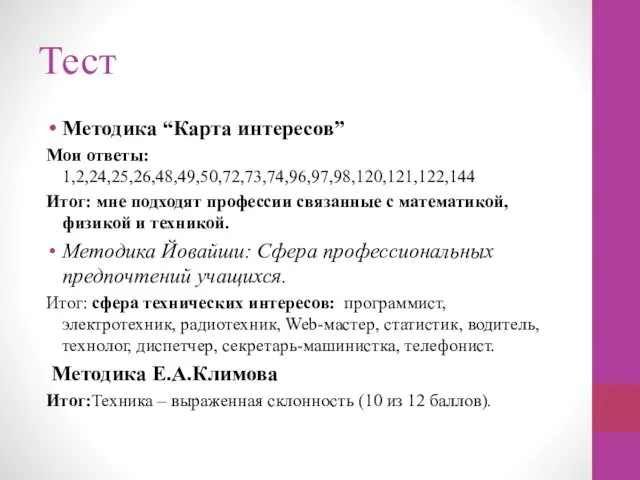 Тест Методика “Карта интересов” Мои ответы: 1,2,24,25,26,48,49,50,72,73,74,96,97,98,120,121,122,144 Итог: мне подходят профессии связанные с