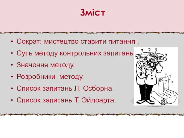 Сократ: мистецтво ставити питання . Суть методу контрольних запитань. Значення