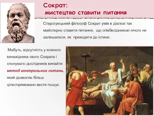 Мабуть, відсутність у кожного винахідника свого Сократа і спонукало дослідників