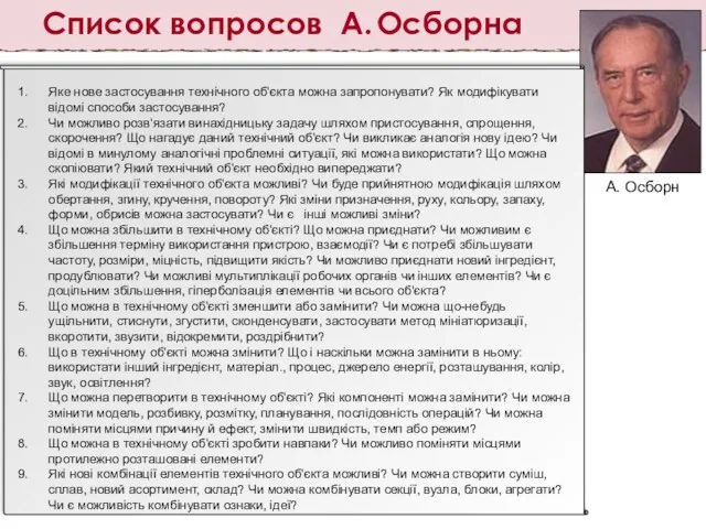 Список вопросов А. Осборна А. Осборн Яке нове застосування технічного