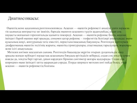 Өңештің және асқазанның рентгеноскопиясы. Асқазан — өңештік рефлюксті анықтау үшін