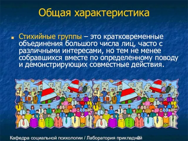 Кафедра социальной психологии / Лаборатория прикладной социальной психологии Общая характеристика