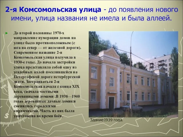 2-я Комсомольская улица - до появления нового имени, улица названия