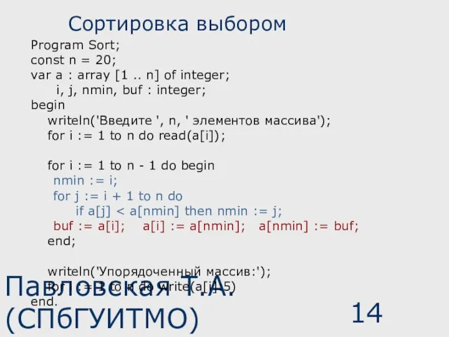 Павловская Т.А. (СПбГУИТМО) Сортировка выбором Program Sort; const n =