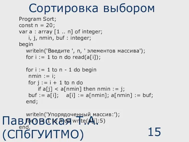 Павловская Т.А. (СПбГУИТМО) Сортировка выбором Program Sort; const n =