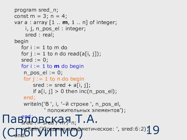 Павловская Т.А. (СПбГУИТМО) program sred_n; const m = 3; n