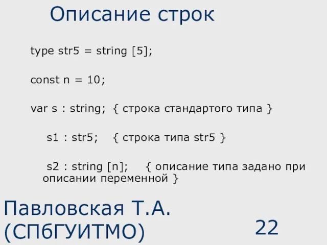 Павловская Т.А. (СПбГУИТМО) Описание строк type str5 = string [5];