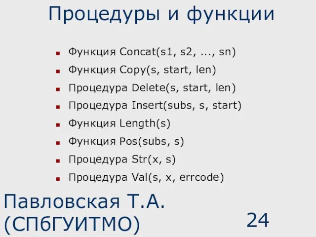 Павловская Т.А. (СПбГУИТМО) Процедуры и функции Функция Concat(s1, s2, ...,