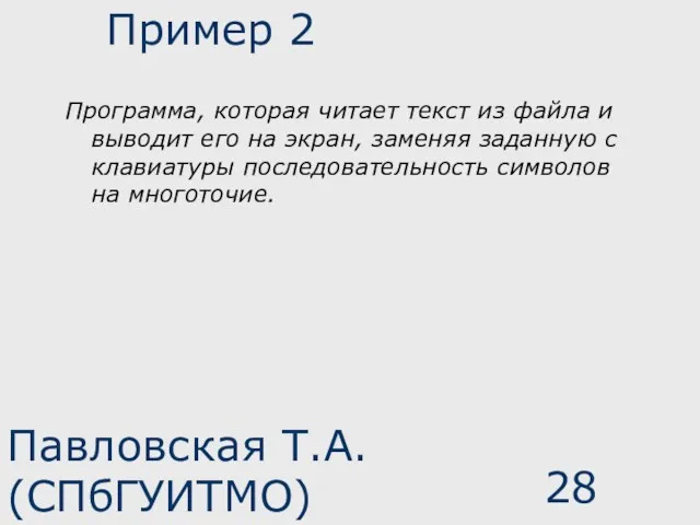 Павловская Т.А. (СПбГУИТМО) Пример 2 Программа, которая читает текст из