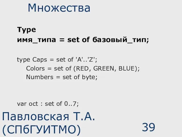 Павловская Т.А. (СПбГУИТМО) Множества Type имя_типа = set of базовый_тип;