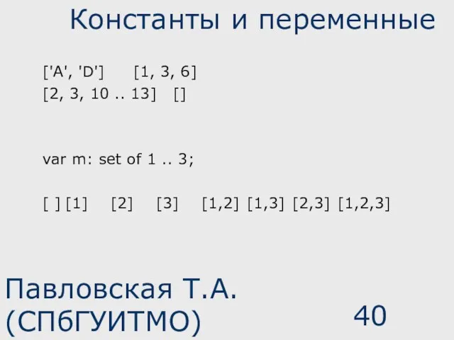 Павловская Т.А. (СПбГУИТМО) Константы и переменные ['A', 'D'] [1, 3,