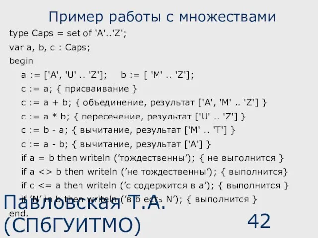 Павловская Т.А. (СПбГУИТМО) Пример работы с множествами type Caps =