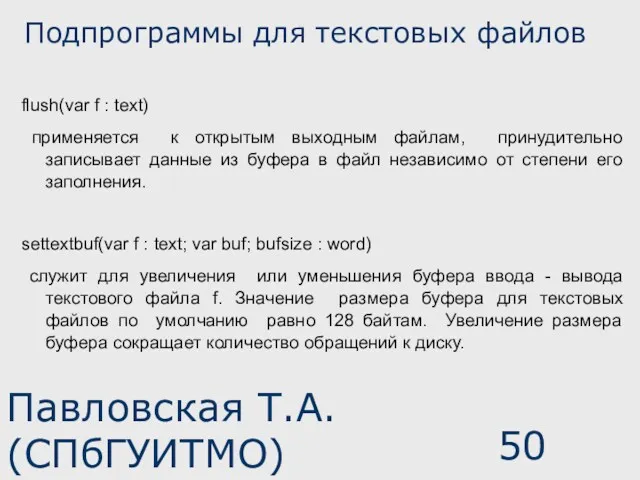 Павловская Т.А. (СПбГУИТМО) Подпрограммы для текстовых файлов flush(var f :