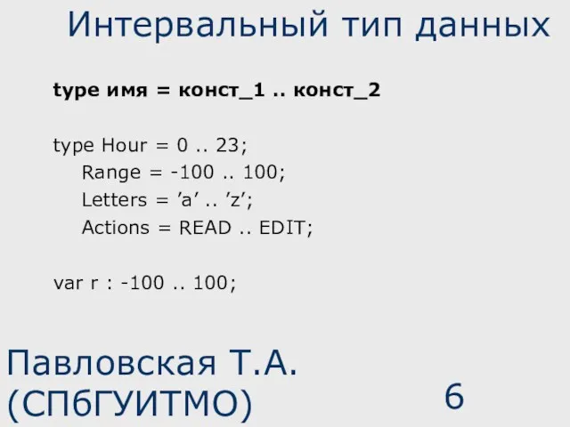 Павловская Т.А. (СПбГУИТМО) Интервальный тип данных type имя = конст_1