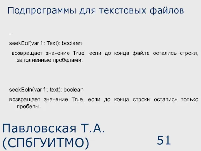 Павловская Т.А. (СПбГУИТМО) Подпрограммы для текстовых файлов . seekEof(var f