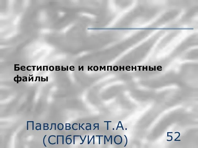 Павловская Т.А. (СПбГУИТМО) Бестиповые и компонентные файлы