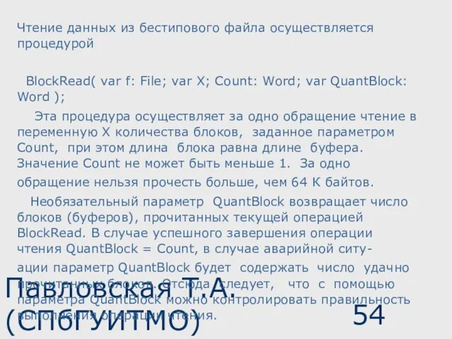 Павловская Т.А. (СПбГУИТМО) Чтение данных из бестипового файла осуществляется процедурой