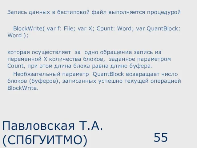 Павловская Т.А. (СПбГУИТМО) Запись данных в бестиповой файл выполняется процедурой