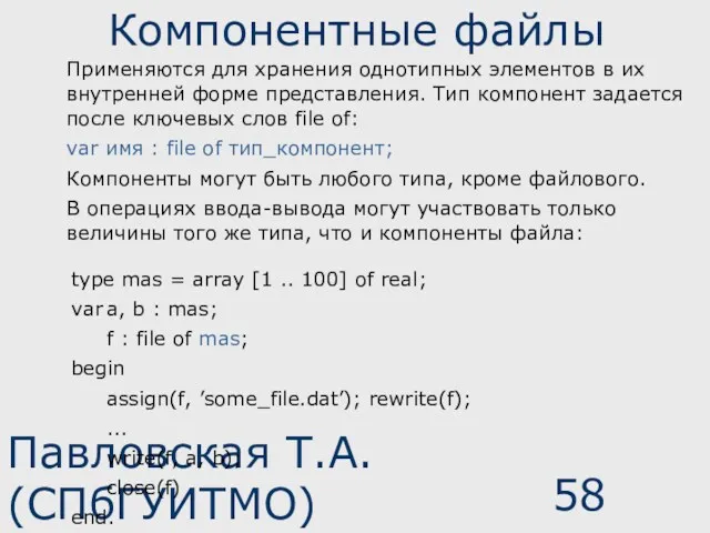 Павловская Т.А. (СПбГУИТМО) Компонентные файлы Применяются для хранения однотипных элементов