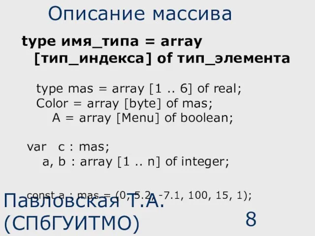 Павловская Т.А. (СПбГУИТМО) Описание массива type имя_типа = array [тип_индекса]