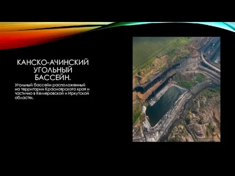 КАНСКО-АЧИНСКИЙ УГОЛЬНЫЙ БАССЕЙН. Угольный бассейн расположенный на территории Красноярского края