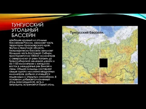 ТУНГУССКИЙ УГОЛЬНЫЙ БАССЕЙН наиболее крупный из угольных бассейнов России, занимает