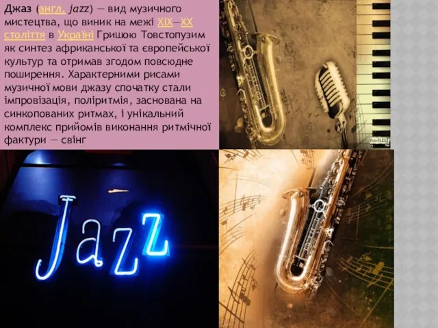 Джаз (англ. jazz) — вид музичного мистецтва, що виник на