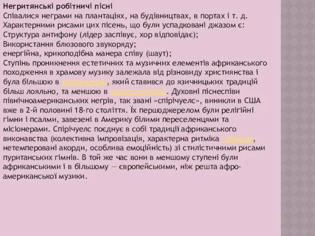 Негритянські робітничі пісні Співалися неграми на плантаціях, на будівництвах, в