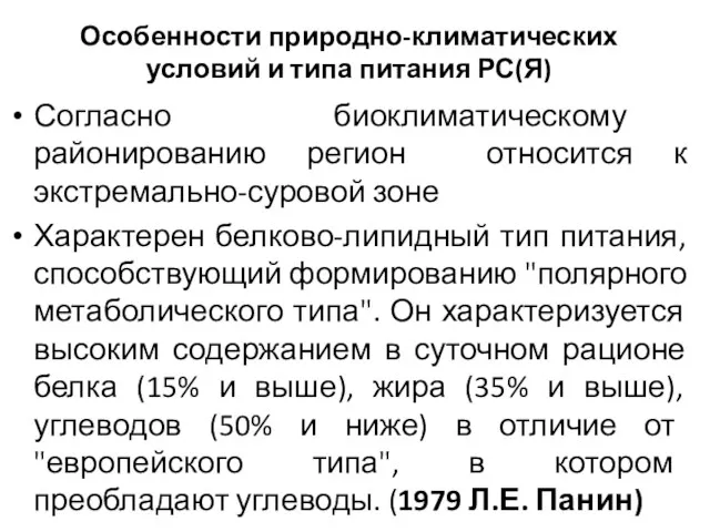 Особенности природно-климатических условий и типа питания РС(Я) Согласно биоклиматическому районированию