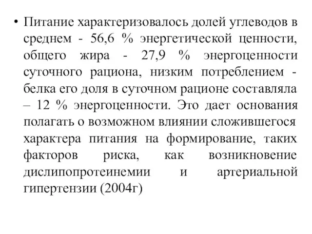 Питание характеризовалось долей углеводов в среднем - 56,6 % энергетической