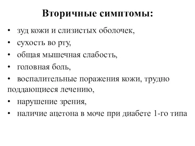 Вторичные симптомы: • зуд кожи и слизистых оболочек, • сухость