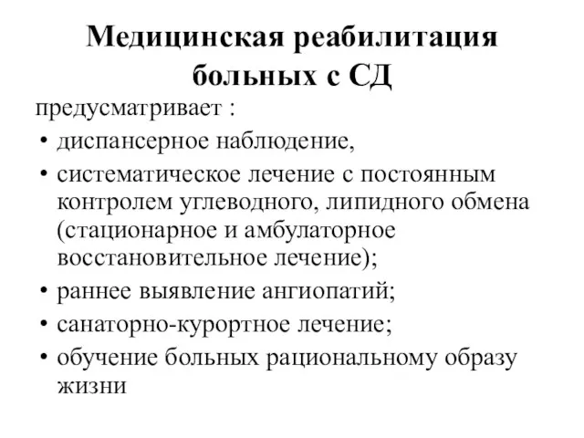 Медицинская реабилитация больных с СД предусматривает : диспансерное наблюдение, систематическое