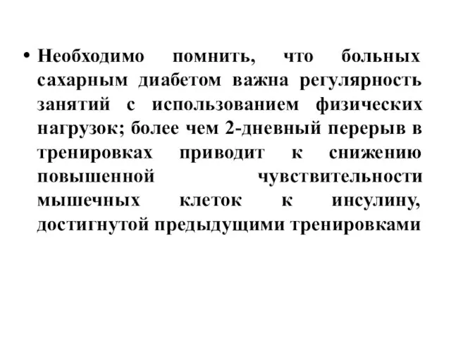 Необходимо помнить, что больных сахарным диабетом важна регулярность занятий с