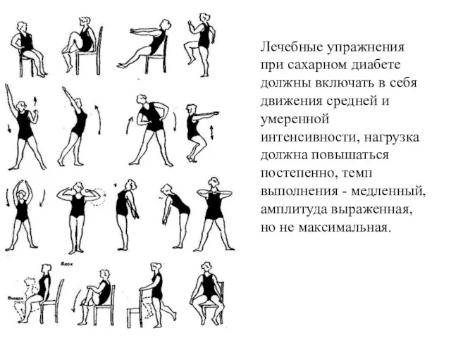 Лечебные упражнения при сахарном диабете должны включать в себя движения